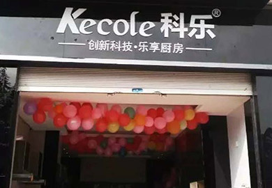 熱烈祝賀科樂廚房電器冕寧專賣店隆重開業(yè)